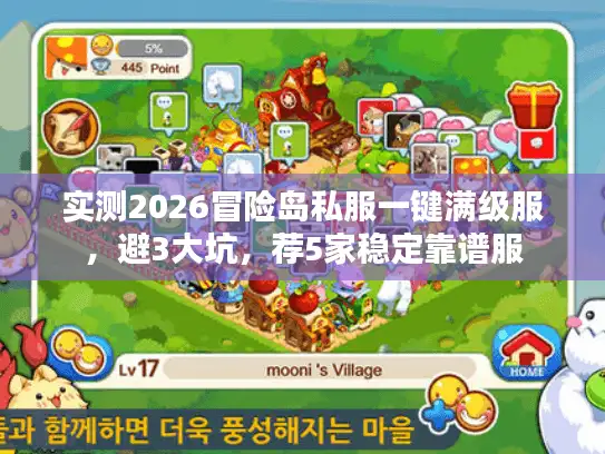 实测2026冒险岛私服一键满级服，避3大坑，荐5家稳定靠谱服