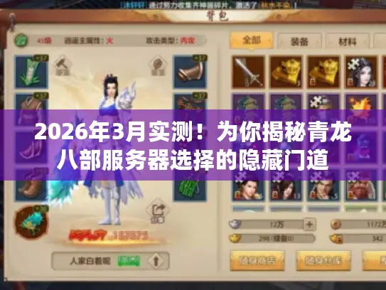 2026年3月实测！为你揭秘青龙八部服务器选择的隐藏门道