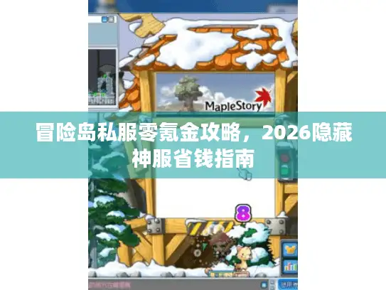 冒险岛私服零氪金攻略，2026隐藏神服省钱指南
