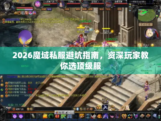 2026魔域私服避坑指南，资深玩家教你选顶级服
