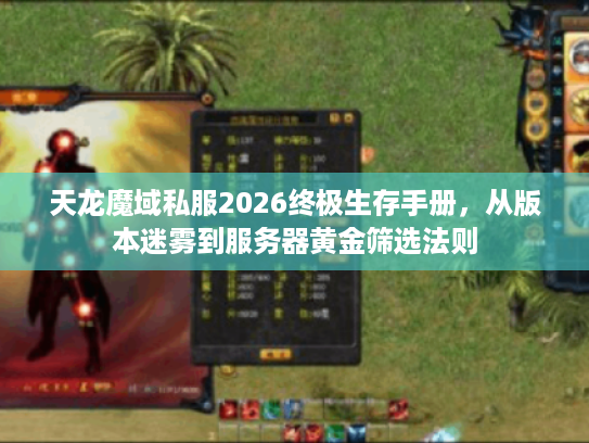 天龙魔域私服2026终极生存手册，从版本迷雾到服务器黄金筛选法则