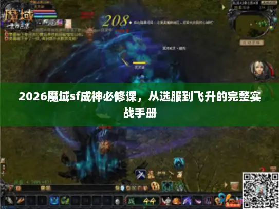 2026魔域sf成神必修课，从选服到飞升的完整实战手册