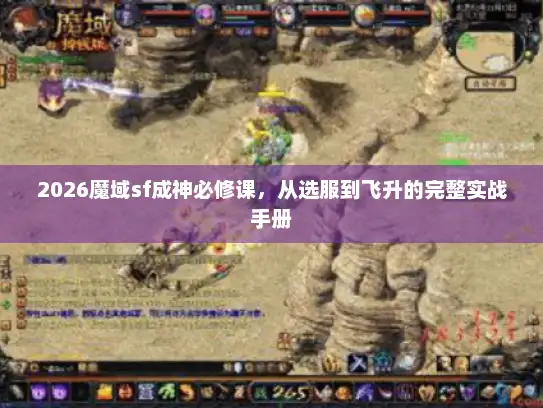 2026魔域sf成神必修课，从选服到飞升的完整实战手册