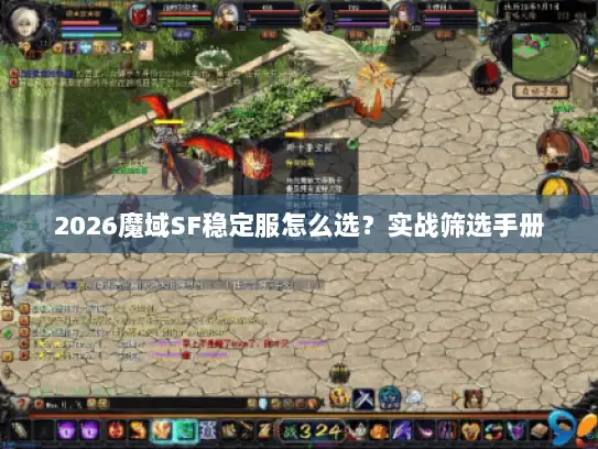 2026魔域SF稳定服怎么选?实战筛选手册 2026魔域SF稳定服怎么选?实战筛选手册