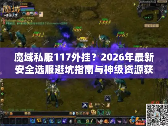 魔域私服117外挂？2026年最新安全选服避坑指南与神级资源获取法