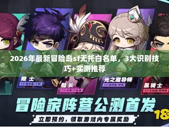 2026年最新冒险岛sf无托白名单,3大识别技巧+实测推荐 2026年最新冒险岛sf无托白名单,3大识别技巧+实测推荐
