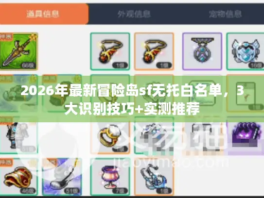2026年最新冒险岛sf无托白名单,3大识别技巧+实测推荐 2026年最新冒险岛sf无托白名单,3大识别技巧+实测推荐