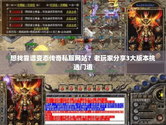 想找靠谱变态传奇私服网站？老玩家分享3大版本挑选门道