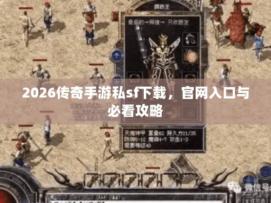 2026传奇手游私sf下载,官网入口与必看攻略 2026传奇手游私sf下载,官网入口与必看攻略