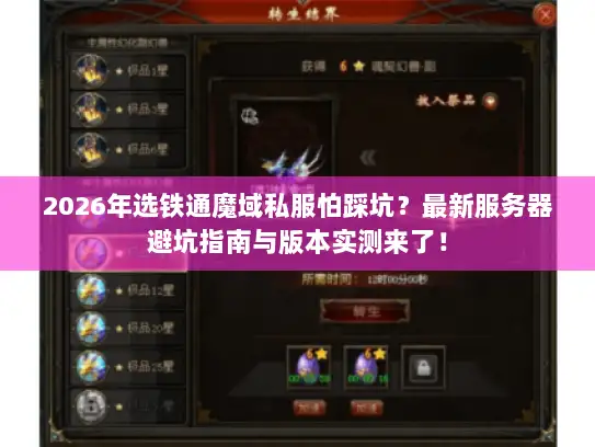 2026年选铁通魔域私服怕踩坑？最新服务器避坑指南与版本实测来了！