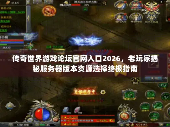 传奇世界游戏论坛官网入口2026，老玩家揭秘服务器版本资源选择终极指南