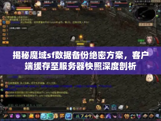 揭秘魔域sf数据备份绝密方案，客户端缓存至服务器快照深度剖析