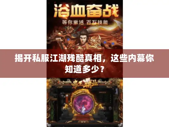 揭开私服江湖残酷真相，这些内幕你知道多少？