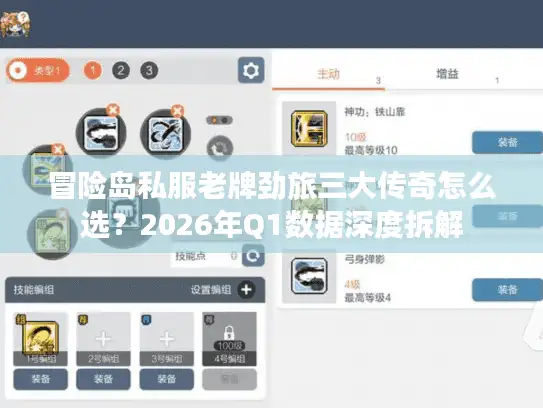 冒险岛私服老牌劲旅三大传奇怎么选？2026年Q1数据深度拆解