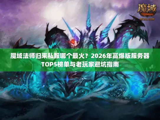 魔域法师归来私服哪个最火？2026年高爆版服务器TOP5榜单与老玩家避坑指南