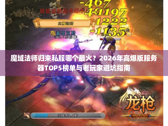 魔域法师归来私服哪个最火？2026年高爆版服务器TOP5榜单与老玩家避坑指南