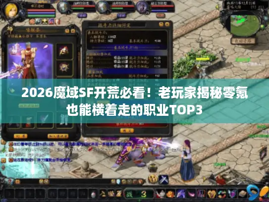 2026魔域SF开荒必看!老玩家揭秘零氪也能横着走的职业TOP3 2026魔域SF开荒必看!老玩家揭秘零氪也能横着走的职业TOP3