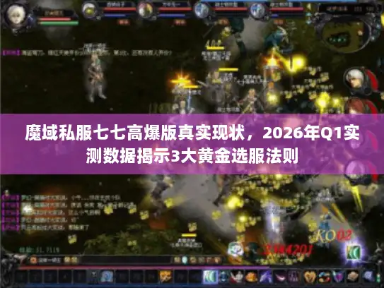 魔域私服七七高爆版真实现状,2026年Q1实测数据揭示3大黄金选服法则 魔域私服七七高爆版真实现状,2026年Q1实测数据揭示3大黄金选服法则