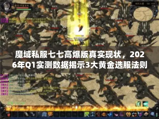 魔域私服七七高爆版真实现状,2026年Q1实测数据揭示3大黄金选服法则 魔域私服七七高爆版真实现状,2026年Q1实测数据揭示3大黄金选服法则