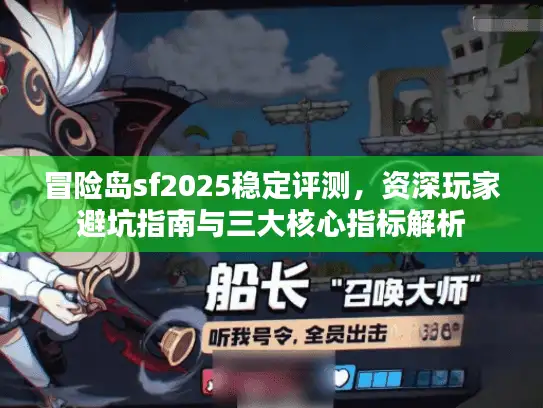 冒险岛sf2025稳定评测，资深玩家避坑指南与三大核心指标解析
