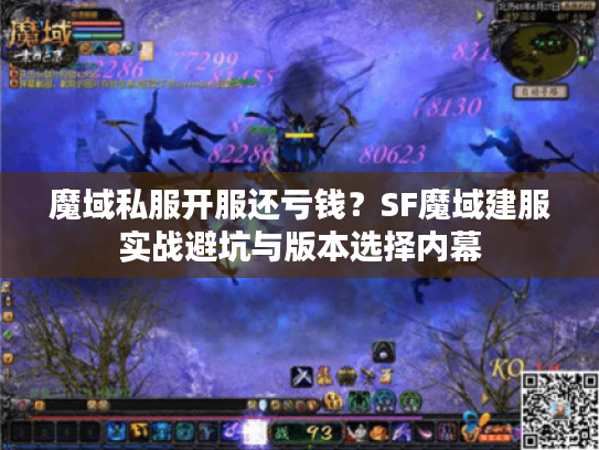 魔域私服开服还亏钱？SF魔域建服实战避坑与版本选择内幕