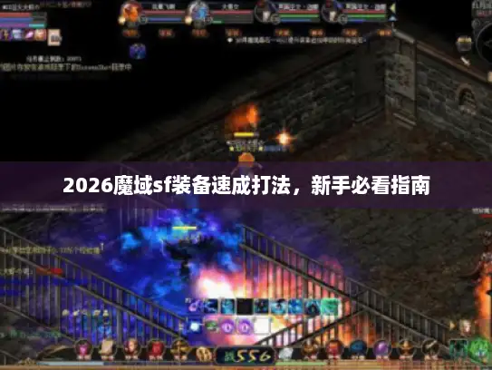 2026魔域sf装备速成打法，新手必看指南