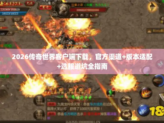 2026传奇世界客户端下载，官方渠道+版本适配+选服避坑全指南
