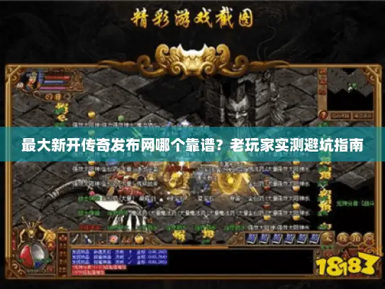 最大新开传奇发布网哪个靠谱？老玩家实测避坑指南