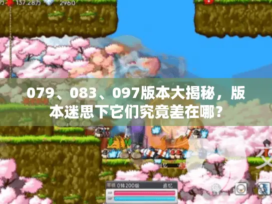 079、083、097版本大揭秘，版本迷思下它们究竟差在哪？