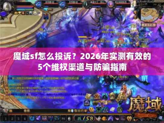 魔域sf怎么投诉？2026年实测有效的5个维权渠道与防骗指南