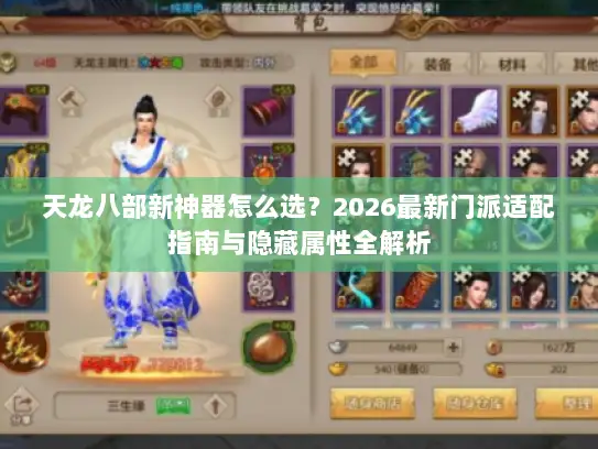 天龙八部新神器怎么选？2026最新门派适配指南与隐藏属性全解析
