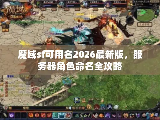 魔域sf可用名2026最新版，服务器角色命名全攻略