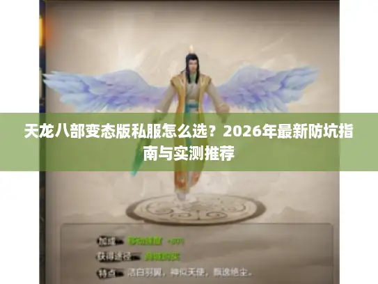 天龙八部变态版私服怎么选？2026年最新防坑指南与实测推荐