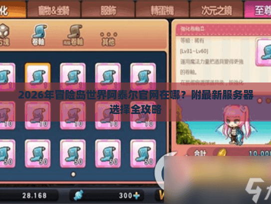 2026年冒险岛世界阿泰尔官网在哪？附最新服务器选择全攻略