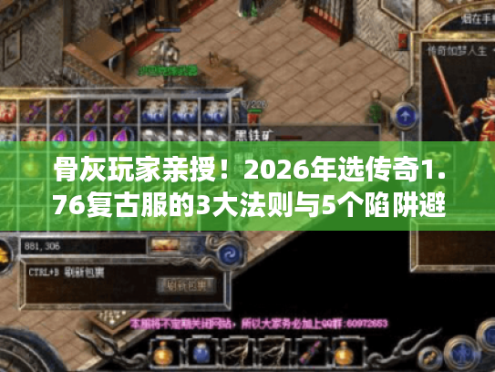 骨灰玩家亲授！2026年选传奇1.76复古服的3大法则与5个陷阱避雷