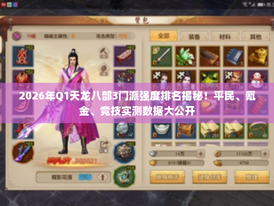 2026年Q1天龙八部3门派强度排名揭秘！平民、氪金、竞技实测数据大公开