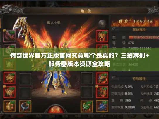 传奇世界官方正版官网究竟哪个是真的？三招辨别+服务器版本资源全攻略