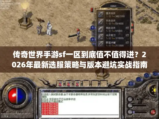 传奇世界手游sf一区到底值不值得进？2026年最新选服策略与版本避坑实战指南