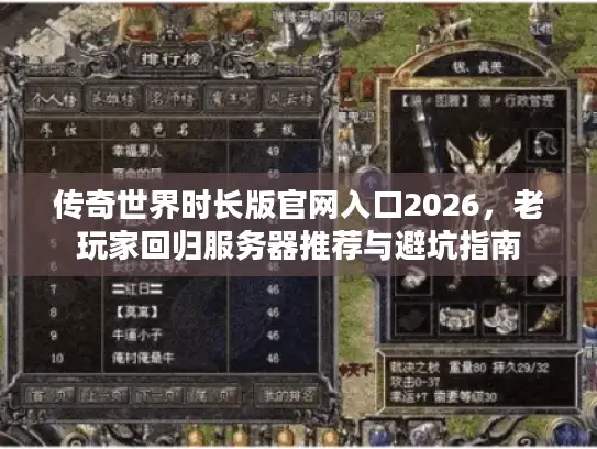 传奇世界时长版官网入口2026，老玩家回归服务器推荐与避坑指南