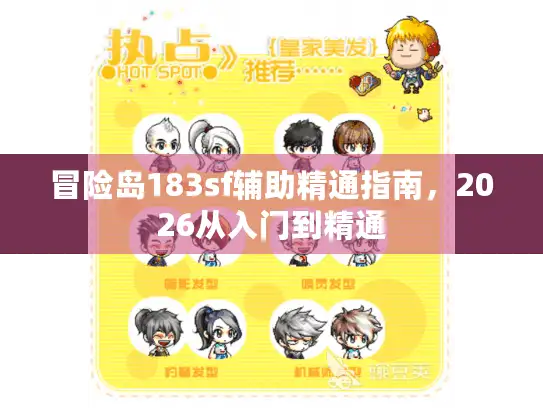 冒险岛183sf辅助精通指南，2026从入门到精通