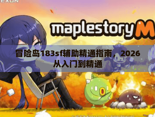 冒险岛183sf辅助精通指南，2026从入门到精通