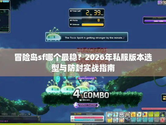冒险岛sf哪个最稳？2026年私服版本选型与防封实战指南