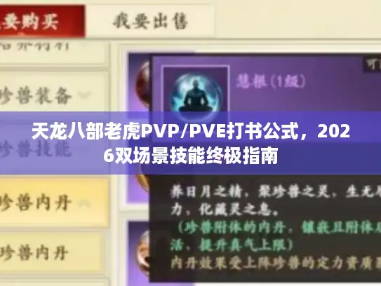 天龙八部老虎PVP/PVE打书公式，2026双场景技能终极指南