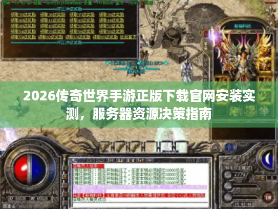 2026传奇世界手游正版下载官网安装实测，服务器资源决策指南
