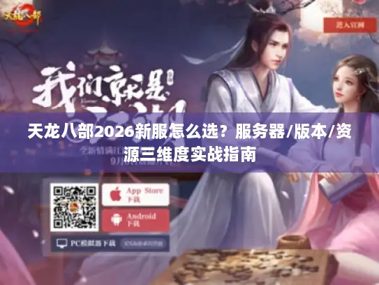 天龙八部2026新服怎么选？服务器/版本/资源三维度实战指南