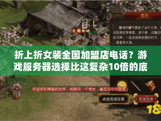 折上折女装全国加盟店电话？游戏服务器选择比这复杂10倍的底层逻辑