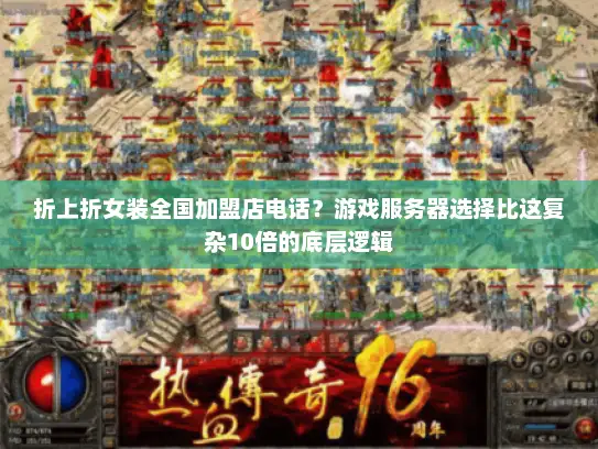 折上折女装全国加盟店电话？游戏服务器选择比这复杂10倍的底层逻辑