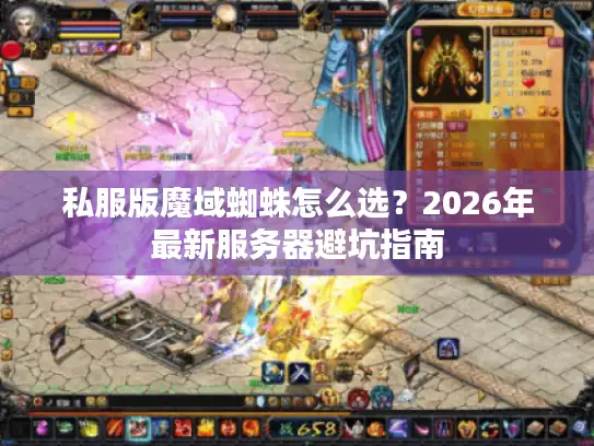 私服版魔域蜘蛛怎么选？2026年最新服务器避坑指南