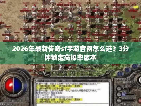 2026年最新传奇sf手游官网怎么选？3分钟锁定高爆率版本