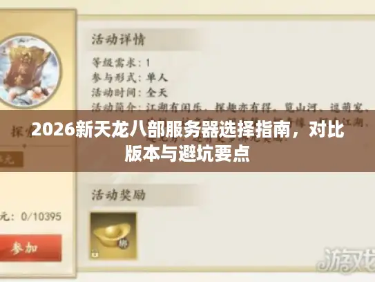2026新天龙八部服务器选择指南，对比版本与避坑要点